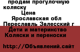 продам прогулочную коляску Inglezina zippy free › Цена ­ 3 000 - Ярославская обл., Переславль-Залесский г. Дети и материнство » Коляски и переноски   
